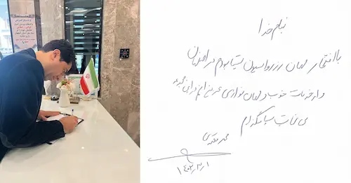 دستخط جناب آقای محمد معتمدی